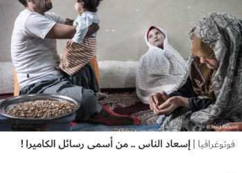 فوتوغرافيا – إسعاد الناس .. من أسمى رسائل الكاميرا !