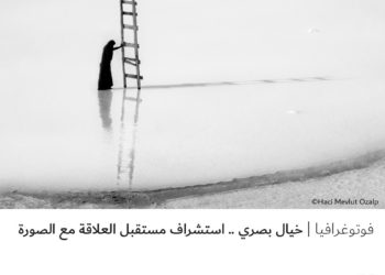 فوتوغرافيا – خيال بصري .. استشراف مستقبل العلاقة مع الصورة