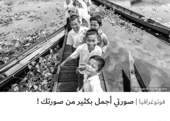 فوتوغرافيا – صورتي أجمل بكثير من صورتك !