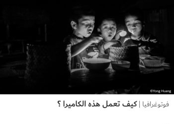 فوتوغرافيا – كيف تعمل هذه الكاميرا ؟