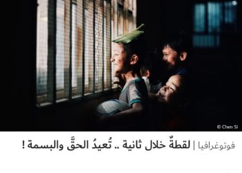 فوتوغرافيا – لقطةٌ خلال ثانية .. تُعيدُ الحقَّ والبسمة !