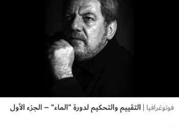 فوتوغرافيا – التقييم والتحكيم لدورة “الماء” – الجزء الأول