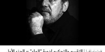 فوتوغرافيا – التقييم والتحكيم لدورة “الماء” – الجزء الأول