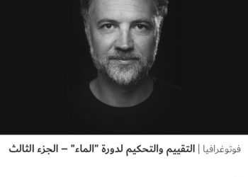 فوتوغرافيا – التقييم والتحكيم لدورة “الماء” – الجزء الثالث