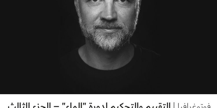 فوتوغرافيا – التقييم والتحكيم لدورة “الماء” – الجزء الثالث