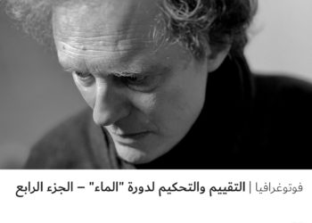 فوتوغرافيا – التقييم والتحكيم لدورة “الماء” – الجزء الرابع