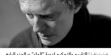 فوتوغرافيا – التقييم والتحكيم لدورة “الماء” – الجزء الرابع