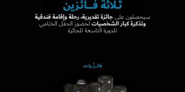 شارك وأربح تذكرة كبار الشخصيات لحضور الحفل الختامي للدورة التاسعة للجائزة “هيبا”