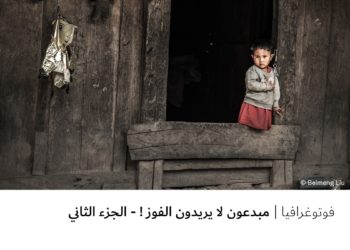 فوتوغرافيا – مبدعون لا يريدون الفوز ! – الجزء الثاني