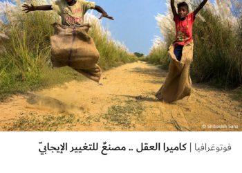 فوتوغرافيا – كاميرا العقل .. مصنعٌ للتغيير الإيجابيّ