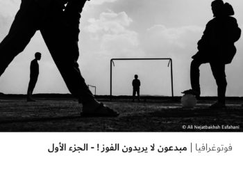 فوتوغرافيا – مبدعون لا يريدون الفوز ! – الجزء الأول