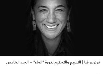 فوتوغرافيا – التقييم والتحكيم لدورة “الماء” – الجزء الخامس