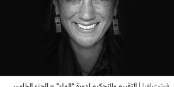 فوتوغرافيا – التقييم والتحكيم لدورة “الماء” – الجزء الخامس