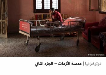 فوتوغرافيا – عدسة الأزمات – الجزء الثاني