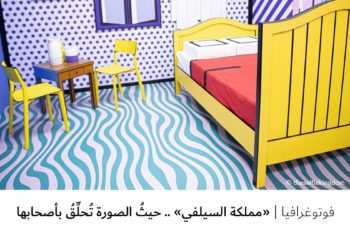 فوتوغرافيا – “مملكة السيلفي” .. حيثُ الصورة تُحلِّقُ بأصحابها