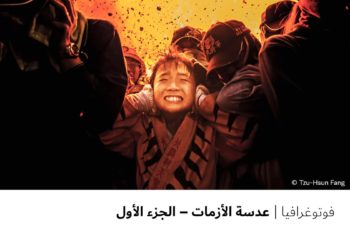 فوتوغرافيا – عدسة الأزمات – الجزء الأول