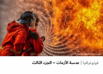 فوتوغرافيا – عدسة الأزمات – الجزء الثالث