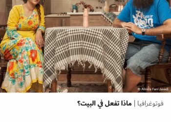 فوتوغرافيا – ماذا تفعل في البيت ؟في ظل الظروف العصيبة التي يشهدها العالم،