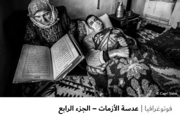 فوتوغرافيا – عدسة الأزمات – الجزء الرابع