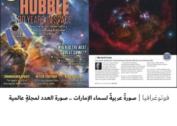 فوتوغرافيا – صورةٌ عربيةٌ لسماء الإمارات .. صورة العدد لمجلةٍ عالمية