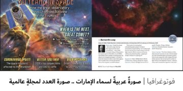 فوتوغرافيا – صورةٌ عربيةٌ لسماء الإمارات .. صورة العدد لمجلةٍ عالمية