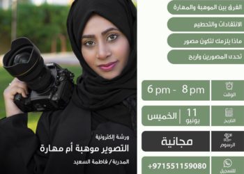 ورشة أونلاين ومجانيةمع المدربة “فاطمة السعيد”