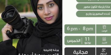 ورشة أونلاين ومجانيةمع المدربة “فاطمة السعيد”