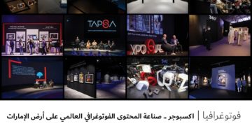فوتوغرافیا – اكسبوجر .. صناعة المحتوى الفوتوغرافي العالمي على أرض الإمارات