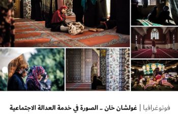 فوتوغرافیا –  غولشان خان .. الصورة في خدمة العدالة الاجتماعیة