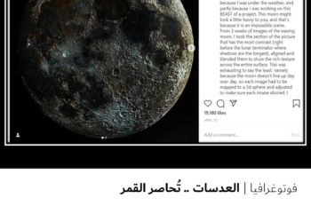فوتوغرافيا – العدسات .. تُحاصر القمر
