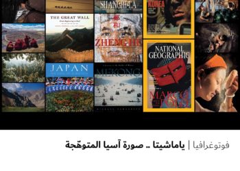 فوتوغرافیا – یاماشیتا .. صورة آسیا المتوھّجة