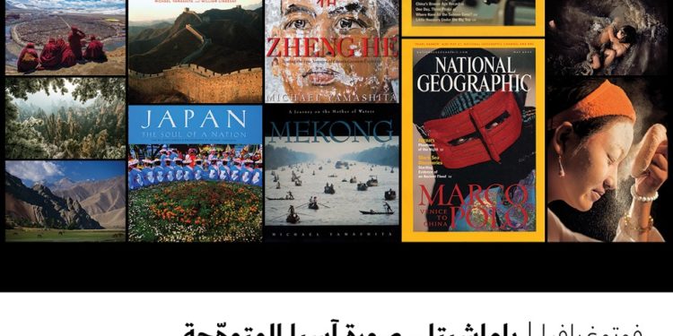 فوتوغرافیا – یاماشیتا .. صورة آسیا المتوھّجة