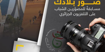 صورك بلادك – مسابقة للمصورين الشباب على التلفزيون الجزائري