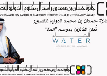 جائزة حمدان بن محمد الدولية للتصوير الفائزين بموسم “الماء”