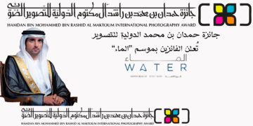 جائزة حمدان بن محمد الدولية للتصوير الفائزين بموسم “الماء”
