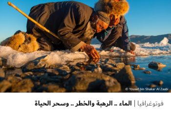 فوتوغرافیا – الماء .. الرھبة والخطر .. وسحر الحیاة