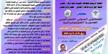 الصالون الدولي الافتراضي للصورة الفوتوغرافية تلمسان