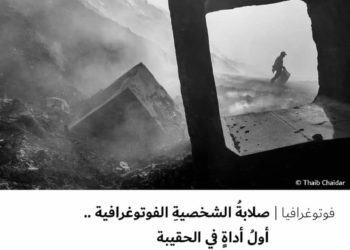 فوتوغرافيا – صلابةُ الشخصيةِ الفوتوغرافية .. أولُ أداةٍ في الحقيبة