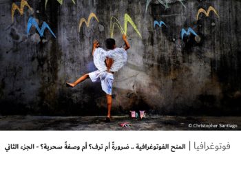 فوتوغرافیا – المنح الفوتوغرافیة .. ضرورةٌ أم ترف؟ أم وصفةٌ سحریة؟ – الجزء الثاني
