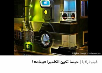 فوتوغرافيا – حينما تكون الكاميرا “بيتك” !