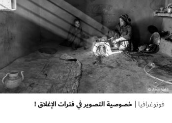 فوتوغرافيا – خصوصية التصوير في فترات الإغلاق !