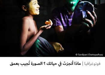 فوتوغرافيا- ماذا أنجزتَ في حياتك ؟