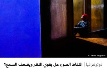 فوتوغرافيا – التقاط الصور، هل يقوي النظر ويضعف السمع؟