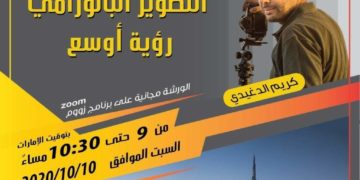 اتحاد المصورين العرب ينظم ورشة التصوير البانورامي