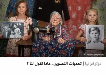 فوتوغرافيا – تحديات التصوير .. ماذا تقول لنا ؟