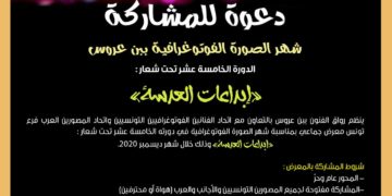 دعوة للمشاركةشهر الصورة الفوتوغرافية ببن عروس