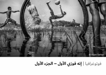 فوتوغرافيا – إنه فوزي الأول – الجزء الأول