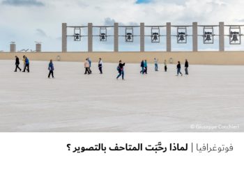 فوتوغرافيا – لماذا رحَّبَت المتاحف بالتصوير ؟