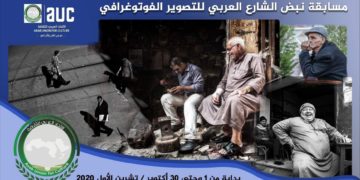 مسابقة نبض الشارع العربي للتصوير الفوتوغرافي