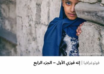 فوتوغرافيا – إنه فوزي الأول – الجزء الرابع